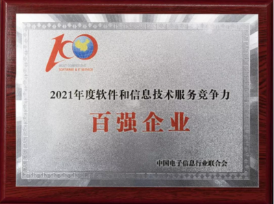 中控技術(shù)榮膺“2021軟件與信息技術(shù)服務(wù)綜合競爭力百強企業(yè)”